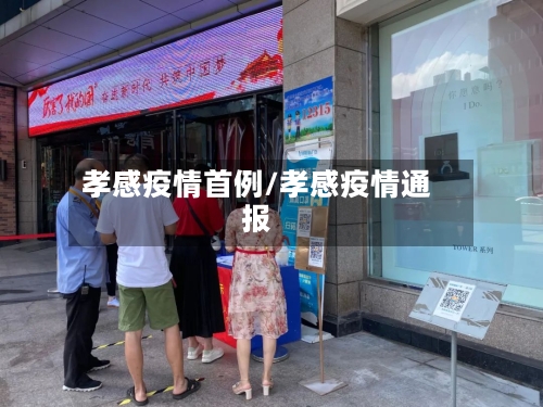 孝感疫情首例/孝感疫情通报-第3张图片