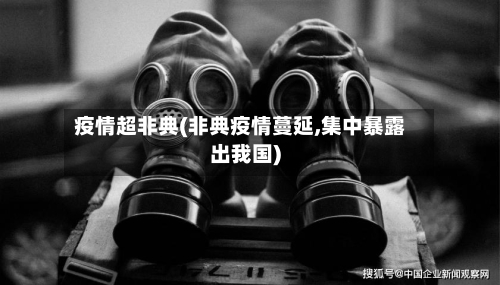 疫情超非典(非典疫情蔓延,集中暴露出我国)-第2张图片