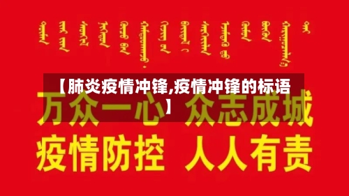 【肺炎疫情冲锋,疫情冲锋的标语】-第1张图片