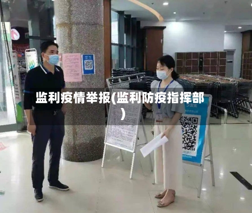 监利疫情举报(监利防疫指挥部)-第1张图片