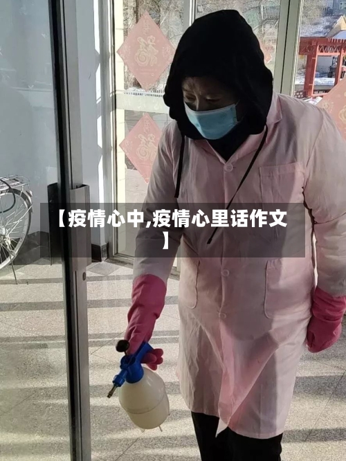 【疫情心中,疫情心里话作文】-第1张图片