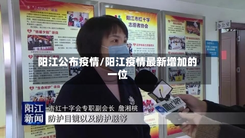 阳江公布疫情/阳江疫情最新增加的一位-第1张图片