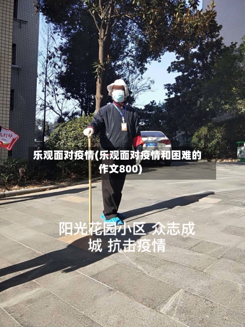 乐观面对疫情(乐观面对疫情和困难的作文800)-第1张图片