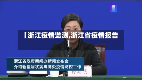 【浙江疫情监测,浙江省疫情报告】-第1张图片
