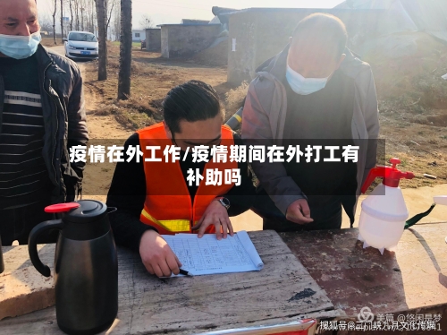 疫情在外工作/疫情期间在外打工有补助吗-第1张图片