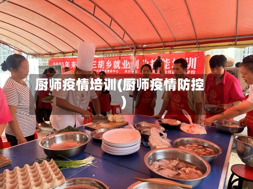 厨师疫情培训(厨师疫情防控)-第2张图片