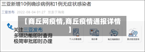 【商丘网疫情,商丘疫情通报详情】-第1张图片