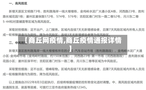 【商丘网疫情,商丘疫情通报详情】-第3张图片