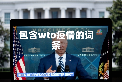 包含wto疫情的词条-第2张图片