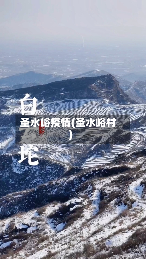 圣水峪疫情(圣水峪村)-第2张图片