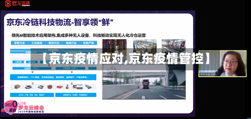 【京东疫情应对,京东疫情管控】-第2张图片