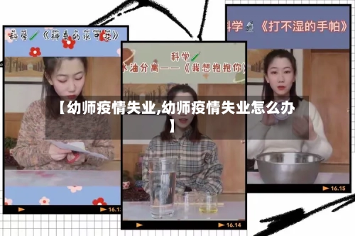 【幼师疫情失业,幼师疫情失业怎么办】-第2张图片