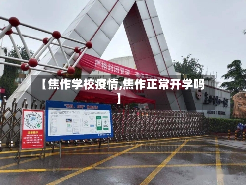 【焦作学校疫情,焦作正常开学吗】-第2张图片