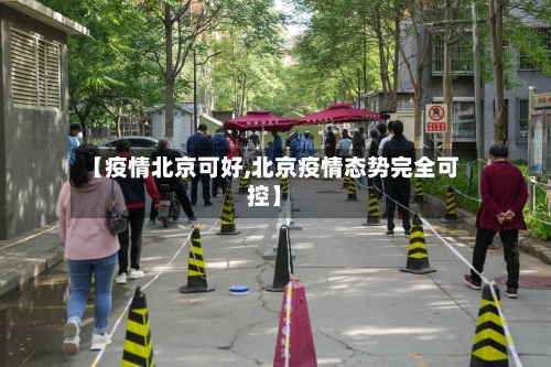 【疫情北京可好,北京疫情态势完全可控】-第2张图片