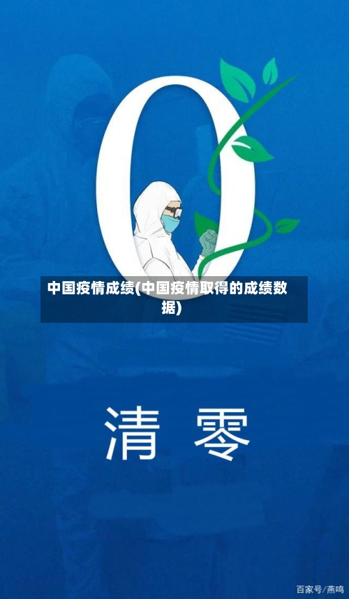 中国疫情成绩(中国疫情取得的成绩数据)-第2张图片