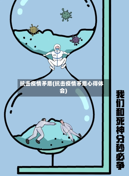 抗击疫情矛盾(抗击疫情矛盾心得体会)-第2张图片