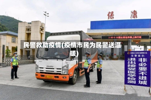 民警救助疫情(疫情市民为民警送温暖)-第2张图片