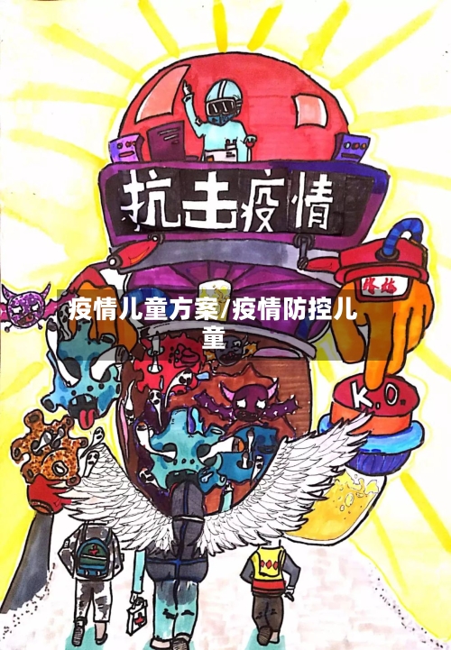 疫情儿童方案/疫情防控儿童-第1张图片