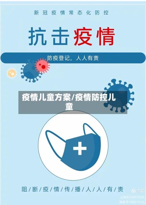 疫情儿童方案/疫情防控儿童-第2张图片
