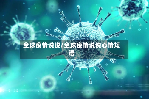 全球疫情说说/全球疫情说说心情短语-第1张图片