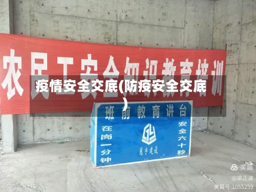 疫情安全交底(防疫安全交底)-第2张图片