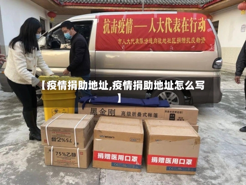 【疫情捐助地址,疫情捐助地址怎么写】-第3张图片