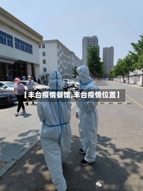 【丰台疫情餐馆,丰台疫情位置】-第2张图片