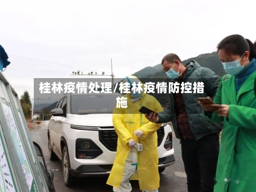 桂林疫情处理/桂林疫情防控措施-第2张图片