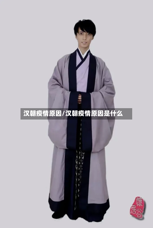 汉朝疫情原因/汉朝疫情原因是什么-第1张图片