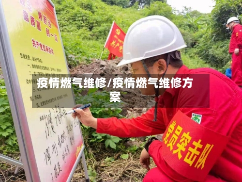 疫情燃气维修/疫情燃气维修方案-第2张图片