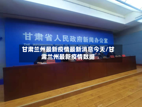 甘肃兰州最新疫情最新消息今天/甘肃兰州最新疫情数据-第3张图片