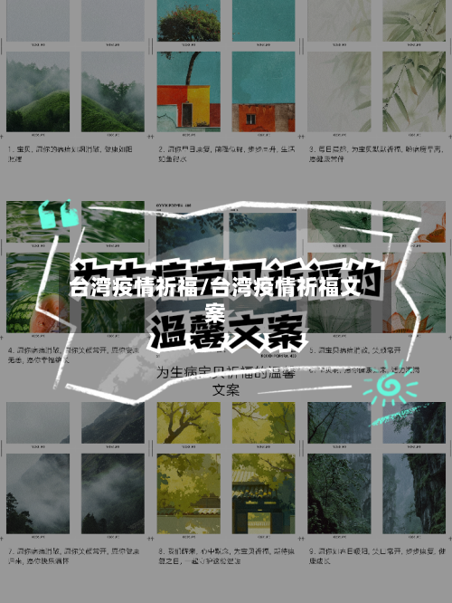 台湾疫情祈福/台湾疫情祈福文案-第2张图片