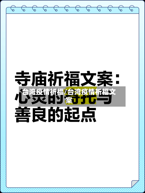 台湾疫情祈福/台湾疫情祈福文案-第1张图片
