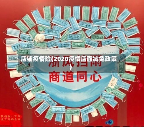 店铺疫情险(2020疫情店面减免政策)-第2张图片