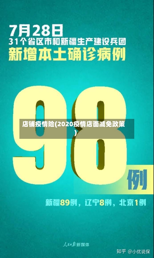 店铺疫情险(2020疫情店面减免政策)-第3张图片