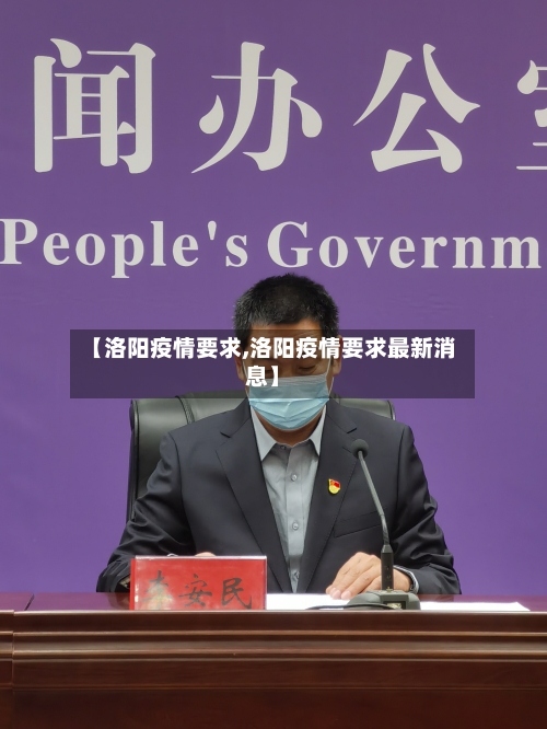 【洛阳疫情要求,洛阳疫情要求最新消息】-第2张图片