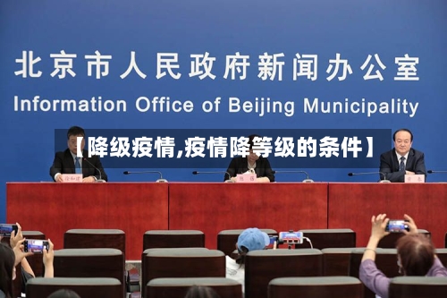 【降级疫情,疫情降等级的条件】-第1张图片