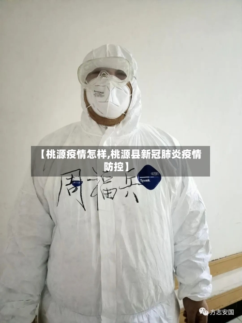 【桃源疫情怎样,桃源县新冠肺炎疫情防控】-第1张图片