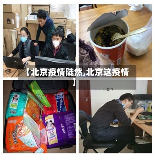 【北京疫情陡然,北京这疫情】-第1张图片