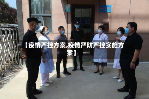 【疫情严控方案,疫情严防严控实施方案】-第3张图片
