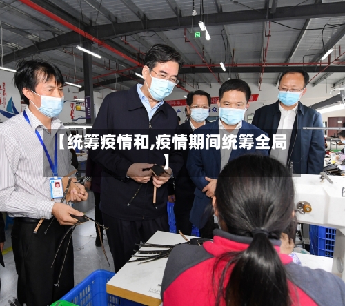 【统筹疫情和,疫情期间统筹全局】-第1张图片
