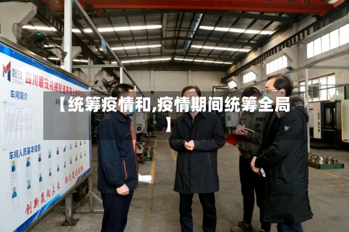 【统筹疫情和,疫情期间统筹全局】-第2张图片