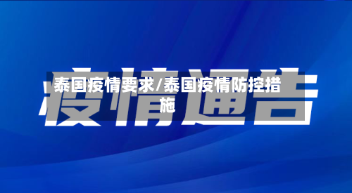 泰国疫情要求/泰国疫情防控措施-第3张图片