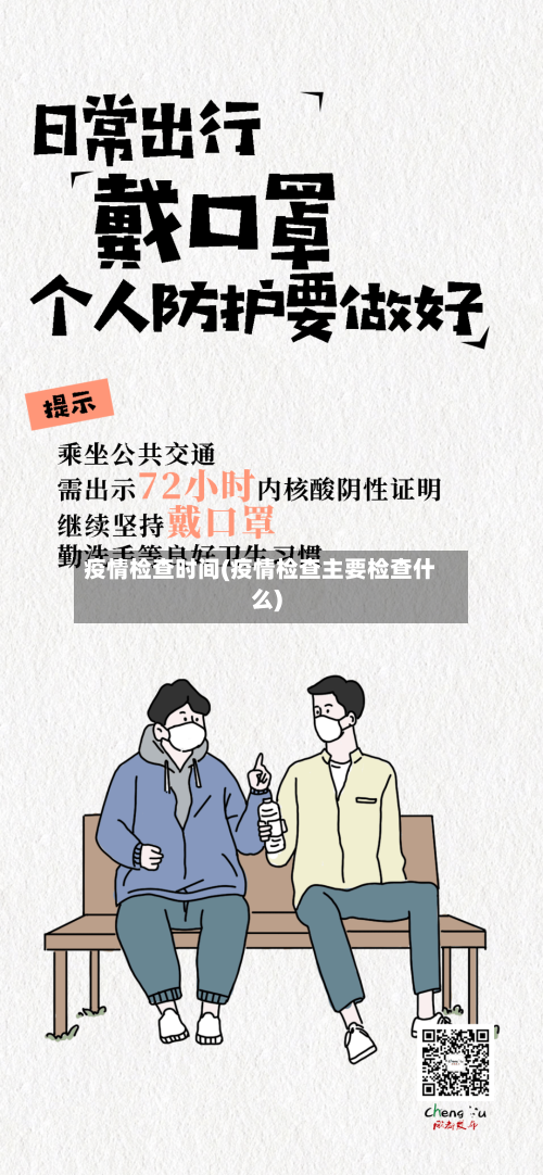 疫情检查时间(疫情检查主要检查什么)-第2张图片