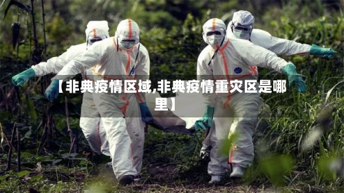 【非典疫情区域,非典疫情重灾区是哪里】-第1张图片