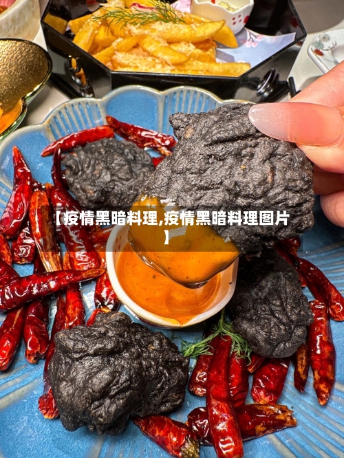 【疫情黑暗料理,疫情黑暗料理图片】-第1张图片