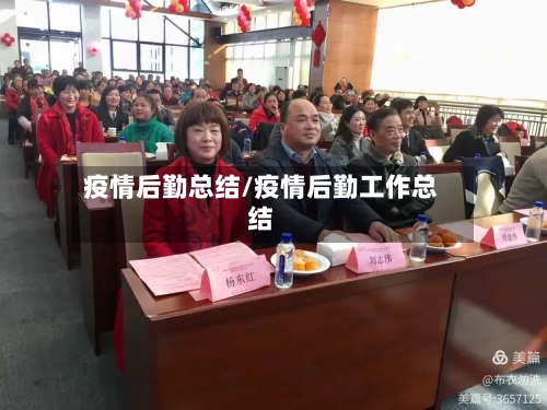 疫情后勤总结/疫情后勤工作总结-第2张图片