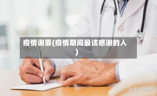 疫情谢罪(疫情期间最该感谢的人)-第1张图片