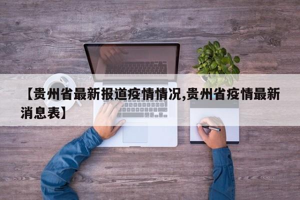 【贵州省最新报道疫情情况,贵州省疫情最新消息表】
