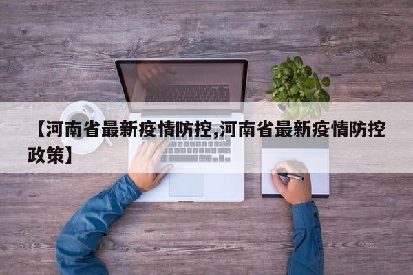 【河南省最新疫情防控,河南省最新疫情防控政策】